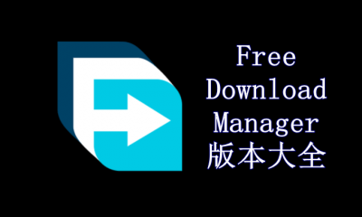 Free Download Manager版本大全
