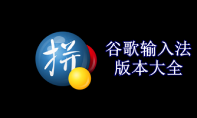 谷歌输入法版本大全