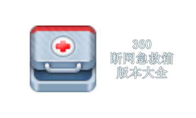 360断网急救箱版本大全