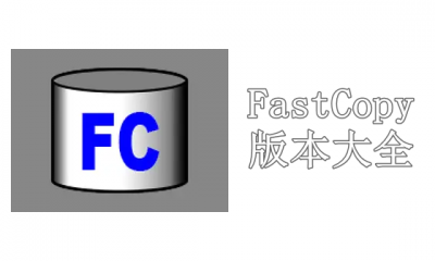 FastCopy版本大全