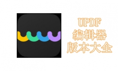 UPDF编辑器版本大全