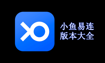 小鱼易连版本大全
