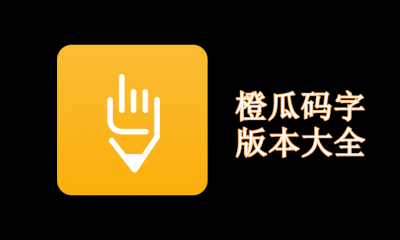 橙瓜码字版本大全