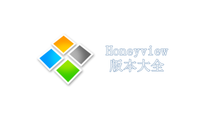 Honeyview版本大全