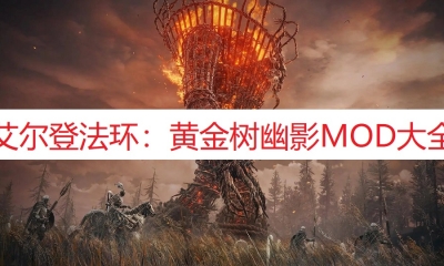 《艾尔登法环：黄金树幽影》MOD大全