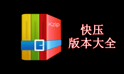 快压版本大全