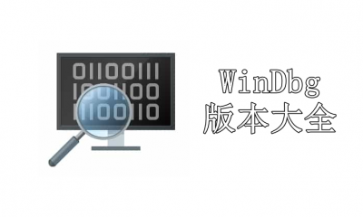 WinDbg版本大全