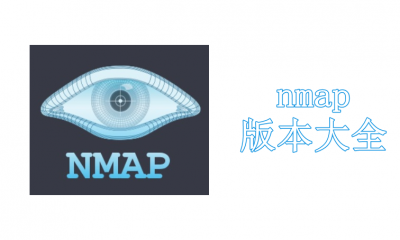 nmap版本大全
