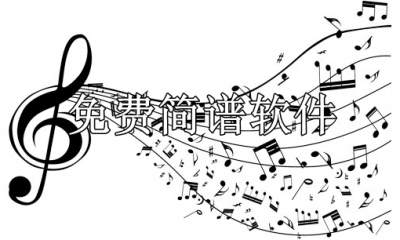 免费简谱软件哪个好用