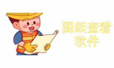 图纸查看软件有哪些