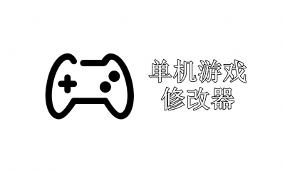 电脑单机游戏修改器大全