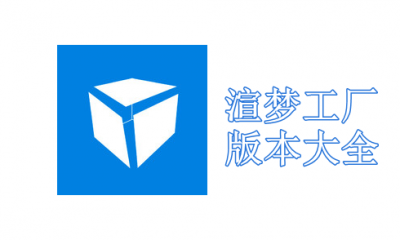 渲梦工厂版本大全