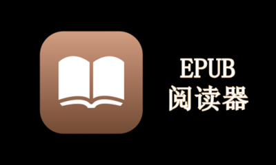 EPUB阅读器PC版