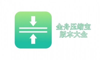 金舟压缩宝版本大全