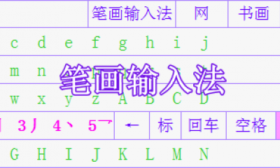 电脑笔画输入法软件哪个好