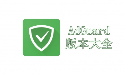 AdGuard版本大全