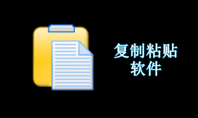 复制粘贴软件哪个好用