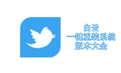 白云一键重装系统版本大全