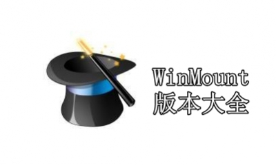 WinMount版本大全