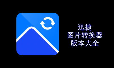 迅捷图片转换器版本大全
