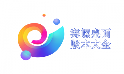 海螺桌面版本大全
