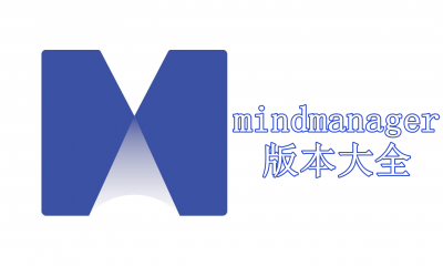 mindmanager版本大全