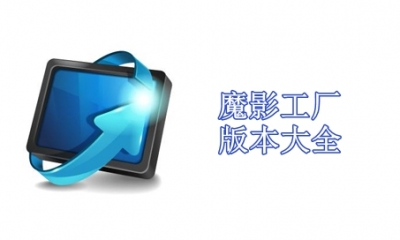 魔影工厂版本大全