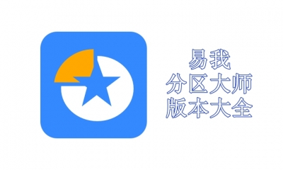 易我分区大师版本大全