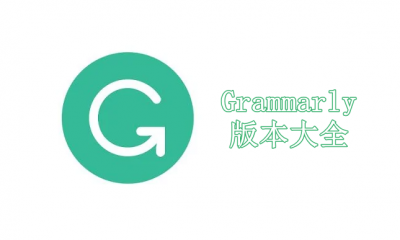 Grammarly版本大全