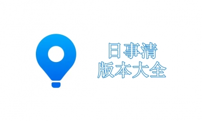 日事清版本大全