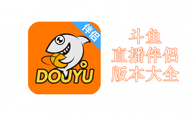 斗鱼直播伴侣版本大全