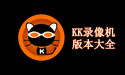 KK录像机版本大全