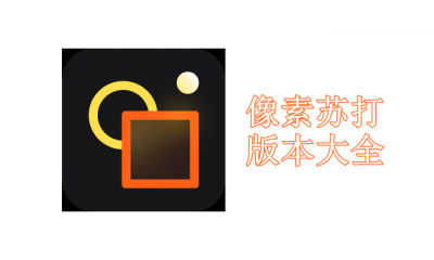 像素苏打版本大全