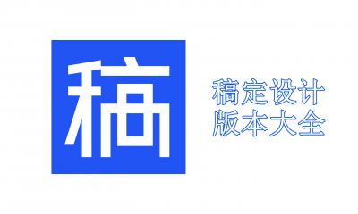 稿定设计版本大全