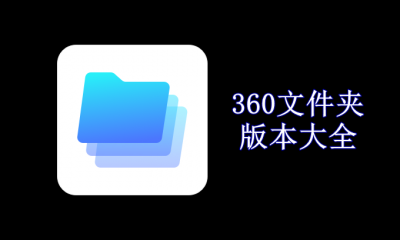 360文件夹版本大全