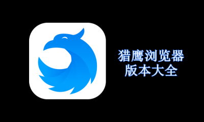 猎鹰浏览器版本大全