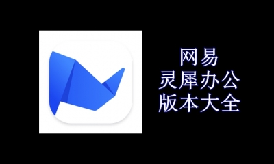 网易灵犀办公版本大全
