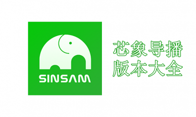 芯象导播版本大全