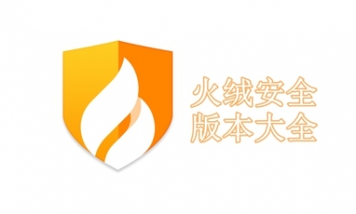 火绒安全版本大全