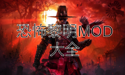 《恐怖黎明》MOD大全