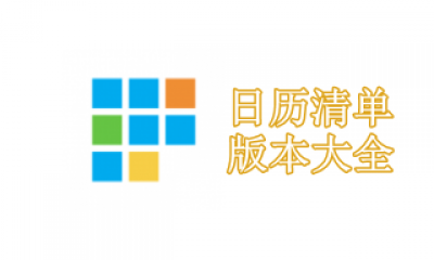 日历清单版本大全