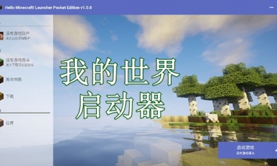 我的世界启动器下载安装电脑版
