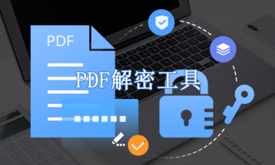 PDF解密工具免费版