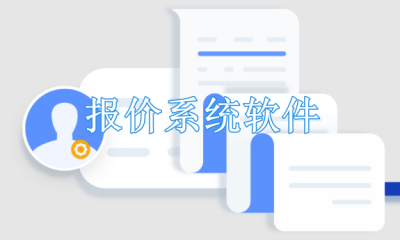 报价系统软件有哪些