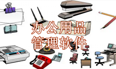 办公用品管理软件免费版