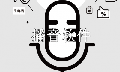 播音软件有哪些