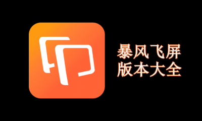 暴风飞屏版本大全