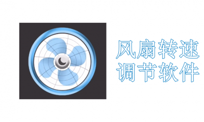 电脑风扇转速调节软件哪个好