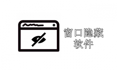 窗口隐藏软件推荐