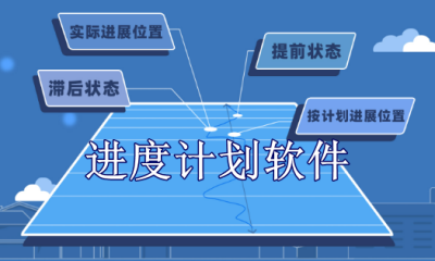 进度计划软件哪个好用